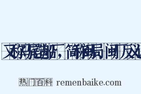又称马尾造船厂，简称闽局、闽厂反义词是什么意思的图片